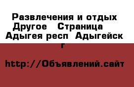 Развлечения и отдых Другое - Страница 2 . Адыгея респ.,Адыгейск г.